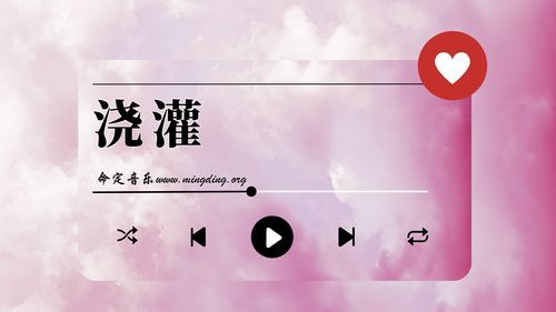 【命定音乐】第140首 -《浇灌》